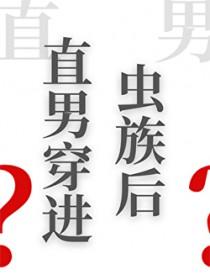 直男穿进虫族后作者小别枝