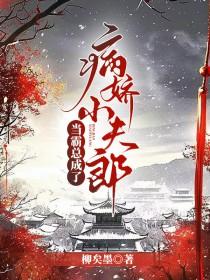 当霸总变成黏人哭包全文免费阅读