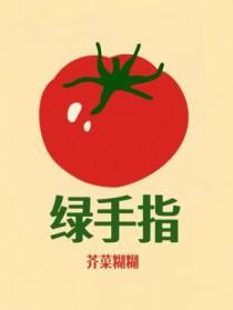 绿手指中的比喻句把什么比作什么