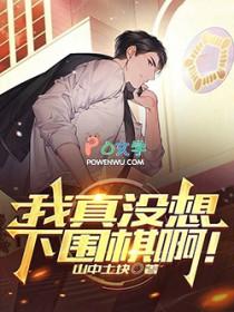 我真没想下围棋啊无弹窗手机版