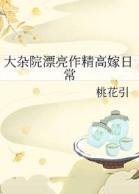 大杂院漂亮作精高嫁日常桃花引晋江有吗