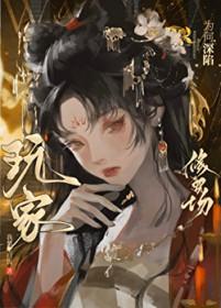玩家为何深陷修罗场百度