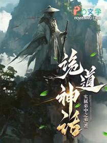 诡道神话精校版