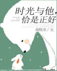 时光与他恰是正好男主