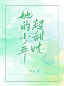 她的少年很甜哎是第几集