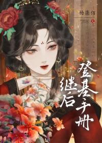 继后是什么