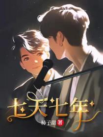 七年不是七天