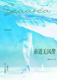 赤道无风带全文阅读