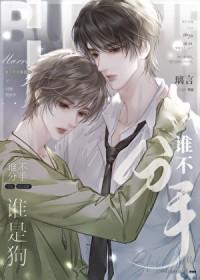 谁不恋爱谁是狗6漫画