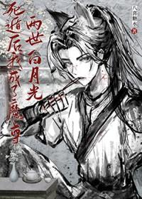 死遁后我成了魔尊白月光by梅听剑
