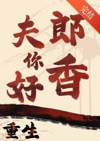 重生之夫郎归来笔趣阁