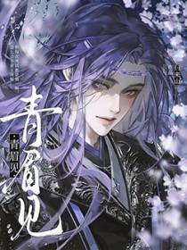 青眉见by归来山