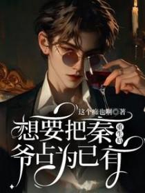重生后想要把秦爷占为己有