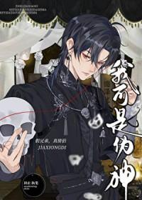 我可是伪神TXT