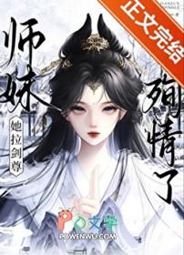 师妹她手握魔仗