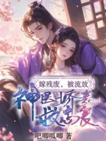 神医嫁给腿残毁容的王爷