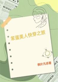 笨蛋美人快穿之旅by