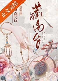 高台藏鼠辈