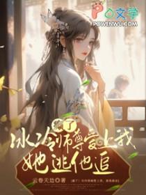 冰冷师尊他总想跑路