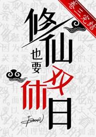 双休 修仙