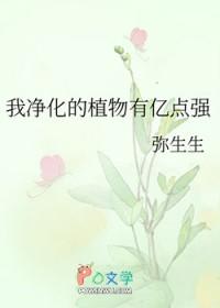 我净化的植物有亿点强弥生生