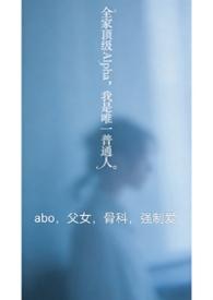 全家都是alpha只有我一个omega真是