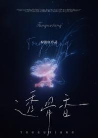 透骨香图片