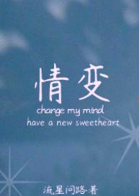 情变夜奔谢澈