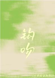 钩吻自杀