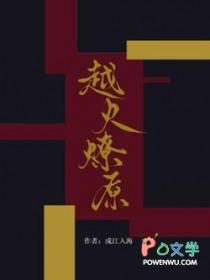 越火作者