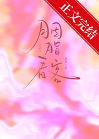 胭脂看客结局解析