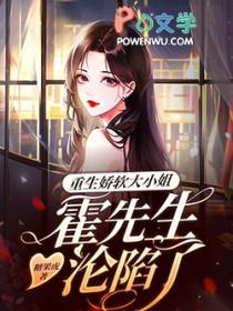 娇妻重生霍先生你别跑全文免费阅读