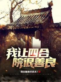 四合院我是