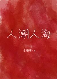 人潮人海中有你有我是什么歌