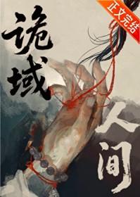 诡域万人迷50