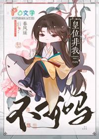 春风遥皇位非我不可吗