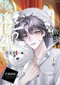 我成为俘虏而犯下