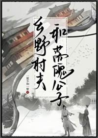 乡野村夫是成语吗
