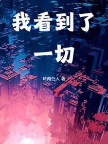 我看到了我们