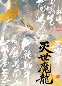 灭世龙兽实力