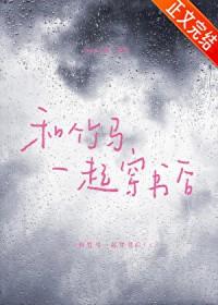 和竹马在一起