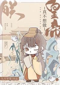 朕真不想做皇帝百度