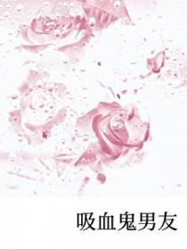 吸血鬼男朋友漫画免费阅读