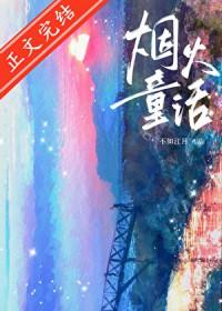 烟火童话by不知江月TXT百度
