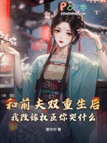和前夫一起重生了番外