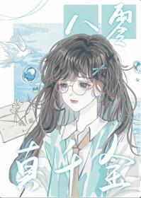 八零真千金一听霜