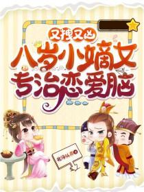 八岁小王妃全文阅读