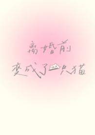 离婚前我变身了