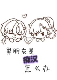 痴汉男配是怎样炼成的无防盗