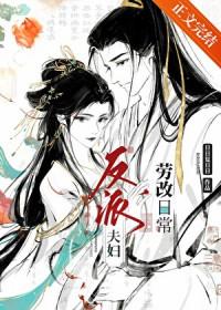 反派夫妇改造日常 番外
